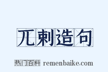 兀剌造句是什么意思的图片